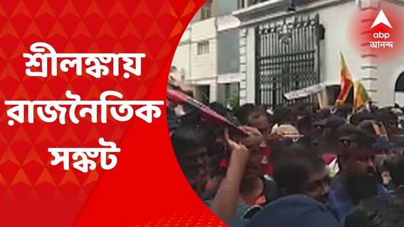 Sri Lanka Crisis: শ্রীলঙ্কার রাজনৈতিক সঙ্কট আরও ঘোরাল, প্রধানমন্ত্রীর পর আরও ২ মন্ত্রীর ইস্তফা | ABP Ananda LIVE