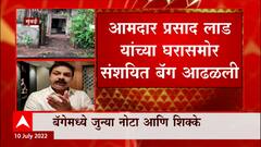 MLA Prasad Lad : आमदार प्रसाद लाड यांच्या घरासमोर संशयित बॅग आढळली