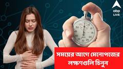 হঠাৎ ঘাম ? বিগড়োচ্ছে মেজাজ? সময়ের আগেই মেনোপজের দিকে এগোচ্ছেন না তো ?