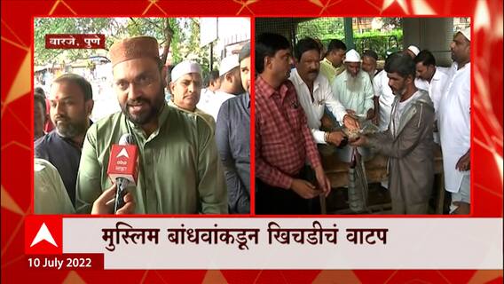 Pune : एकाच दिवशी एकादशी आणि बकरी ईद; मुस्लीम बांधवांकडून खिचडी वाटप ABP Majha
