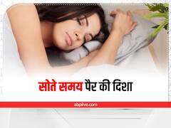 Astrology: सोते समय इस दिशा में न करें पैर, होता है भयंकर नुकसान
