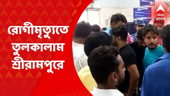 Walsh Hospital: চিকিৎসায় গাফিলতিতে রোগিণীর মৃত্যুর অভিযোগ শ্রীরামপুরে, তাণ্ডব ওয়ালশ হাসপাতালে