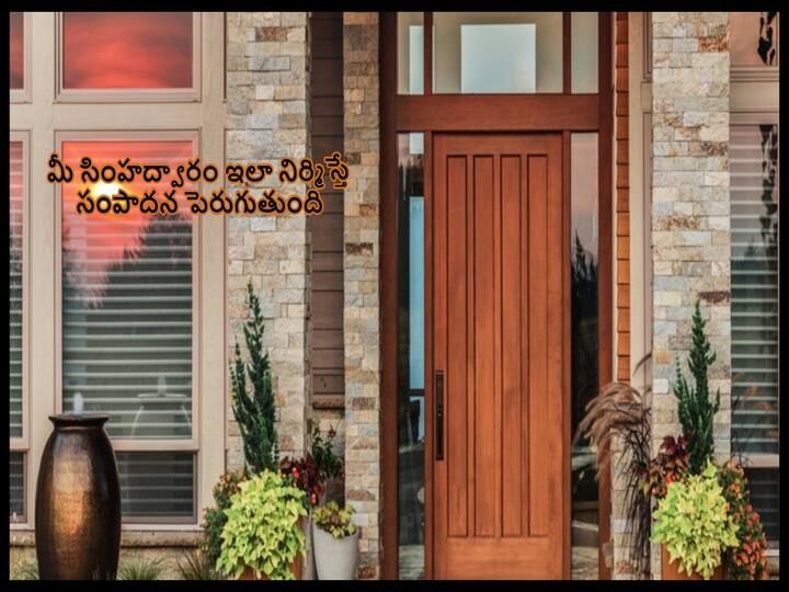 Vastu Tips: Housing Main Door Vastu Shastra and Tips for Placing the Home Entrance, Know In Details Vastu Tips: ఇంటి ద్వారం ఇలా ఉంటే ఆయుష్షు, ఐశ్వర్యం, వంశాభివృద్ధి