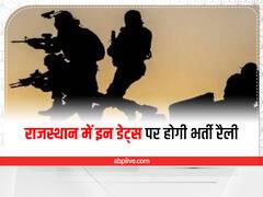 Indian Army Agniveer Recruitment 2022: राजस्थान में इन तारीखों पर होगी अग्निवीर रैली, यहां देखें शेड्यूल की डिटेल