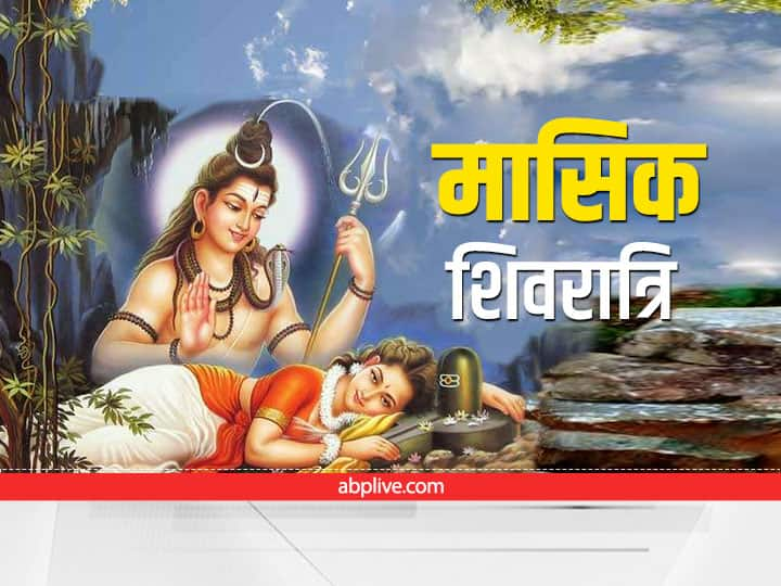 Masik Shivratri 2023 Calendar Vrat Full list in Next year 2023 Masik Shivratri 2023: साल 2023 में कब-कब है मासिक शिवरात्रि व्रत, जानें पूरी लिस्ट