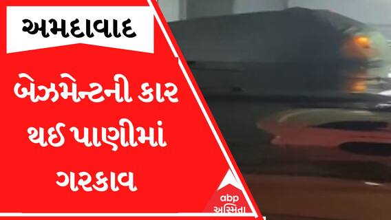 Ahmedabad: વ્રજવિહાર એપાર્ટમેન્ટનો બેઝમેન્ટ બન્યો સ્વીમિંગ પુલ, તમામ કાર થઈ પાણીમાં ગરકાવ