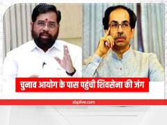 Maharashtra Politics: चुनाव आयोग के पास पहुंची शिवसेना की लड़ाई, उद्धव ठाकरे ने पार्टी सिंबल को लेकर किया ये अनुरोध