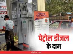 Petrol Diesel Rate: पेट्रोल डीजल के दाम पर आज भी नहीं मिली कोई राहत, जानें फ्यूल के लेटेस्ट रेट्स