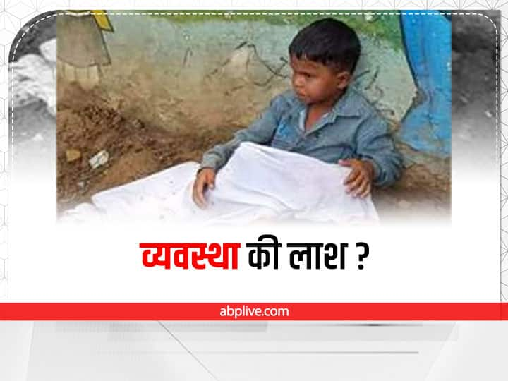 MP News Viral Photo of Morena  8 year old boy sitting with body of two year old brother ANN Morena News: दो साल के भाई का शव गोद में लेकर बैठा रहा 8 साल का मासूम, एंबुलेंस के लिए दर-दर भटकता रहा गरीब पिता