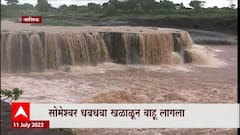Someshwar Waterfall : सोमेश्वर धबधबा खळाळून वाहू लागला, पर्यटकांची मोठी गर्दी