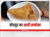 Jodhpur News: दिल्ली से दुबई तक है जोधपुर के शाही समोसे की डिमांड, जाने- क्या है खासियत और कितना है दाम