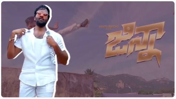 Manchu Vishnu Ginna First Look: ఫస్ట్ లుక్ ను సరికొత్తగా అనౌన్స్ చేసిన జిన్నా చిత్రబృందం| ABP Desam