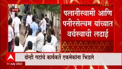 Tamilnadu : आण्णा द्रमुक पक्षाच्या दोन गटांत सत्तासंघर्ष, कार्यकर्ते एकमेकांना भिडले ABP Majha