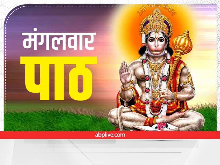 Hanuman ji Path RinMochan Mangal Stotra get relief in Debt Tuesday Path: मंगलवार को इस तरह करें ऋणमोचक मंगल स्तोत्र, कर्ज से मिलेगा छुटकारा