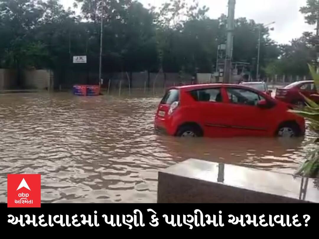 AHMEDABAD : વરસાદે વિરામ લીધાના 12 કલાક બાદ પણ અમદાવાદના રસ્તાઓ પાણી પાણી, જુઓ Video Ahmedabad Rain many areas are still flooded after 12 hours of rain in Ahmedabad AHMEDABAD : વરસાદે વિરામ લીધાના 12 કલાક બાદ પણ અમદાવાદના રસ્તાઓ પાણી પાણી, જુઓ Video
