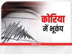 Earthquake in Chhattisgarh: छत्तीसगढ़ के कोरिया में महसूस किए गए भूकंप के झटके, मौसम विभाग ने बताई ये बात
