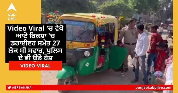 Video Viral 'ਚ ਵੇਖੋ ਆਟੋ ਰਿਕਸ਼ਾ 'ਚ ਡਰਾਈਵਰ ਸਮੇਤ 27 ਲੋਕ ਸੀ ਸਵਾਰ, ਪੁਲਿਸ ਦੇ ਵੀ ਉੱਡੇ ਹੋਸ਼
