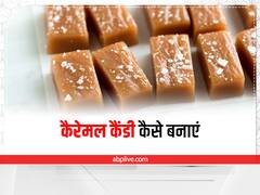 Kitchen Hacks: बच्चों के लिए बनाएं सी सॉल्ट कैरेमल कैंडी, जानिए आसान रेसिपी