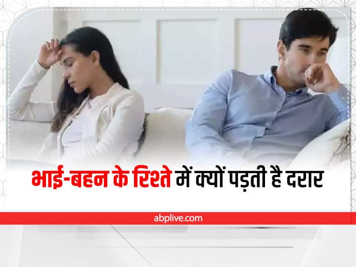 How To Make Sibling Bond Strong How To Improve Brother And Sister Relationship How To Maintain Good Relationship With Brother Relationship Tips: हो जायें सचेत, इन बातों से पड़ती है भाई-बहन के रिश्तों में दरार