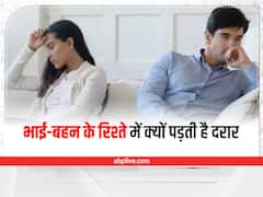 Relationship Tips: हो जायें सचेत, इन बातों से पड़ती है भाई-बहन के रिश्तों में दरार