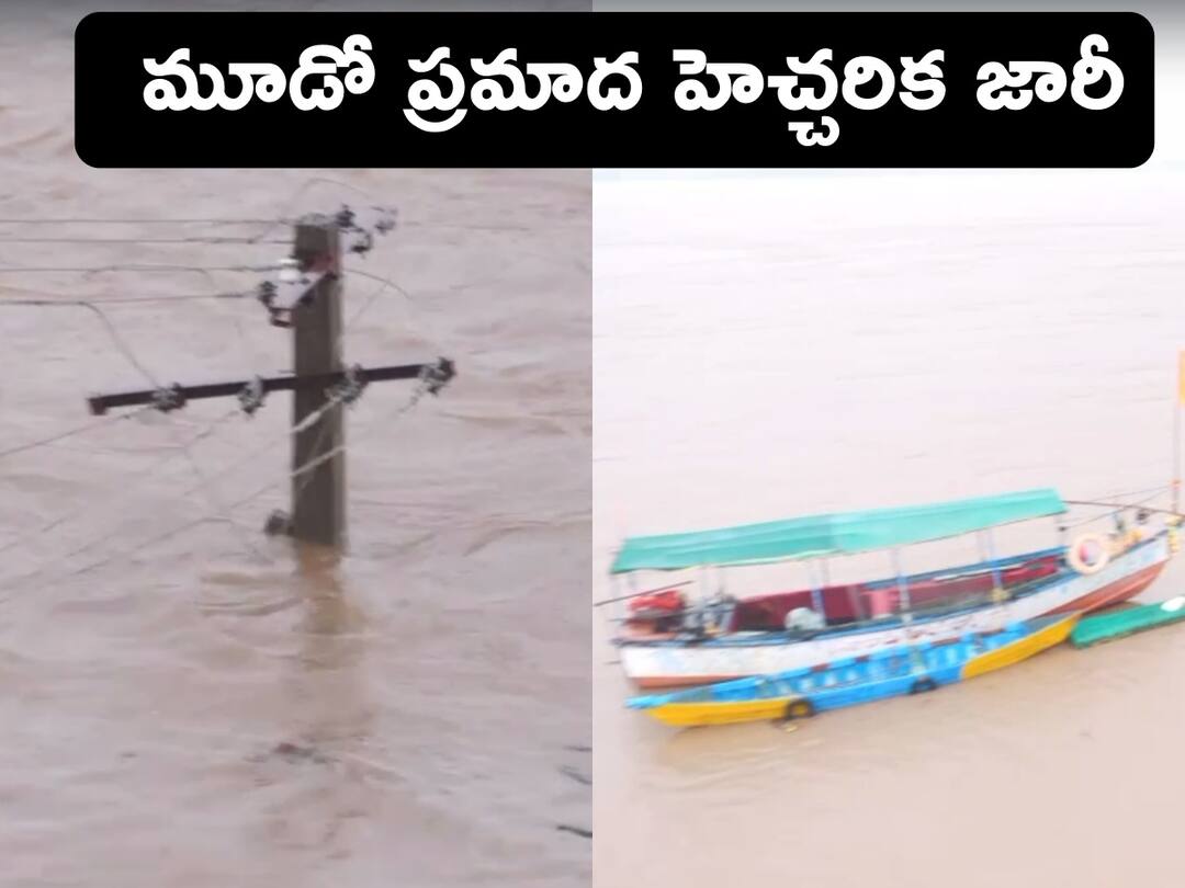 Godavari Water Level At Bhadrachalam: Second Warning for Godavari at Bhadrachalam Godavari Water Level: భద్రాచలం వద్ద మూడో ప్రమాద హెచ్చరిక జారీ, అంతకంతకూ పెరుగుతోన్న గోదావరి వరద