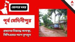 Purba Medinipur: দুর্নীতির অভিযোগে প্রধানের বিরুদ্ধে অনাস্থা, সিপিএমের পাশে তৃণমূল
