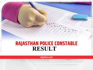 ​​Rajasthan Police Result 2022: कांस्टेबल भर्ती परीक्षा का रिजल्ट इस दिन होगा जारी, यहां कर सकेंगे चेक