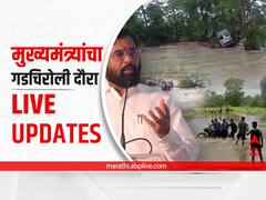 CM Eknath Gadchiroli Visit LIVE: : गडचिरोलीत पावसाचा कहर, मुख्यमंत्री एकनाथ शिंदे दौऱ्यावर, वाचा प्रत्येक अपडेट्स एका क्लिकवर