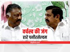 AIADMK Tussle: पलानीसामी के पास एआईएडीएमके की कमान, सस्पेंड पनीरसेल्वम ने दी कोर्ट जाने की धमकी