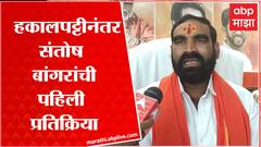 Santosh Bangar:आधी ठाकरेंसाठी रलडले,मग शिंदे गटात,आता पक्षातून हकालपट्टी,बांगरांची पहिली प्रतिक्रिया