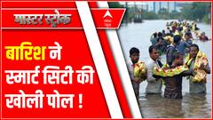बारिश ने अहमदाबाद स्मार्ट सिटी की खोली पोल | Gujarat Flood Upadte | Master Stroke
