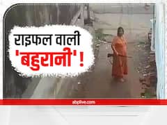 Dhanbad में राइफल वाली 'बहुरानी' ने लोगों को धमकाया, उग्र रूप को देख डरे मोहल्ले के लोग, जानें फिर क्या हुआ