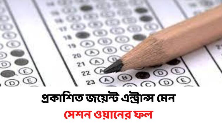 JEE Main Result 2022 DECLARED at jeemain.nta.nic.in JEE Main Result 2022  : প্রকাশিত জয়েন্ট এন্ট্রান্স মেন সেশন ওয়ানের ফল