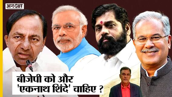 Maharashtra में Eknath Shinde को CM बनाकर BJP का मिशन Telangana, Chhattisgarh, Jharkhand पूरा होगा?