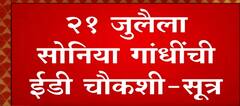 Sonia Gandhi यांची 21 जुलैला ED चौकशी, सुत्रांची माहिती : ABP Majha