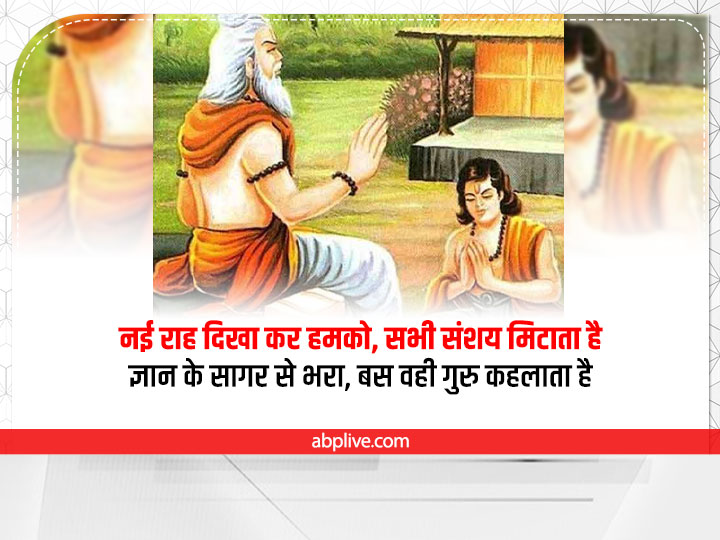 Happy Guru Purnima 2022 Quotes:  गुरु पूर्णिमा पर अपने प्रिय गुरुओं को दें बधाई, भेजें ये शुभकामनाएं संदेश