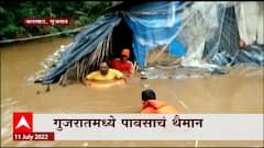 Gujrat Flood: गुजरातमध्ये पावसाचं थैमान, 1500 जणांचं सुरक्षित स्थळी स्थलांतर ABP Majha