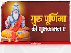 Happy Guru Purnima 2022 Quotes:  गुरु पूर्णिमा पर अपने प्रिय गुरुओं को दें बधाई, भेजें ये शुभकामनाएं संदेश