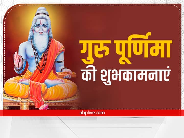Happy Guru Purnima 2022 Quotes Inspirational Messages Quotes Guru Purnima Wishes Happy Guru Purnima 2022 Quotes:  गुरु पूर्णिमा पर अपने प्रिय गुरुओं को दें बधाई, भेजें ये शुभकामनाएं संदेश