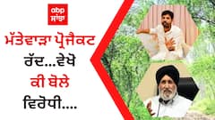 ਮੱਤੇਵਾੜਾ ਪ੍ਰੋਜੈਕਟ ਰੱਦ - ਵੇਖੋ ਕੀ ਬੋਲੇ ਵਿਰੋਧੀ