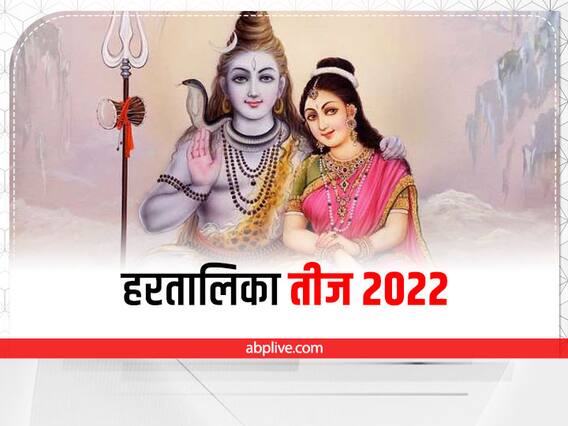 Hartalika Teej 2022 Vrat: कब मनाई जाएगी हरतालिका तीज? नोट करें मुहूर्त और पूर्ण पूजा विधि Hartalika Teej 2022 Vrat: कब मनाई जाएगी हरतालिका तीज? नोट करें मुहूर्त और पूर्ण पूजा विधि