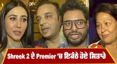 Shreek 2 ਦੇ Premier 'ਚ ਇਕੱਠੇ ਹੋਏ ਸਿਤਾਰੇ | Dev Kharoud ਨੇ ਦਸੀਆਂ film ਦੀਆਂ unseen stories