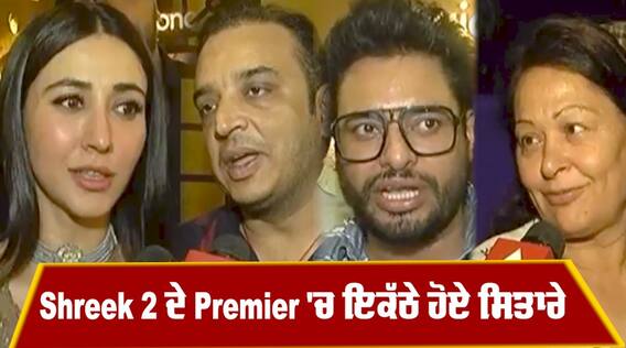 Shreek 2 ਦੇ Premier 'ਚ ਇਕੱਠੇ ਹੋਏ ਸਿਤਾਰੇ | Dev Kharoud ਨੇ ਦਸੀਆਂ film ਦੀਆਂ unseen stories