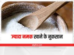 Salt Side Effects : नमक भी पहुंचा सकता है नुकसान, इन परेशानियों को दे सकता है दावत