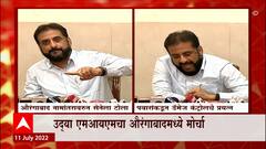 Imtiaz Jalil Aurangabad Rename : औरंगाबाद वाद वाढण्याची चिन्ह, उद्या MIM चा औरंगाबादमध्ये मोर्चा