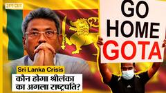 Sri Lanka Crisis: Gotabaya Rajapaksa के बाद कौन होगा श्रीलंका का अगला President? President Election