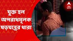 Kolkata । কালীঘাটকাণ্ডে ধৃতের ফোনে মুখ্যমন্ত্রীর পাড়া, যাত্রাপথের ছবি! Bangla News