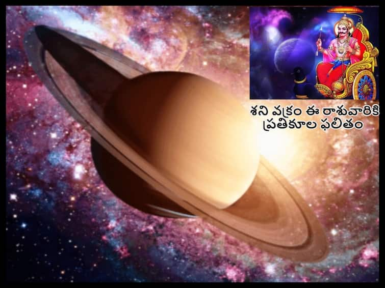 Saturn Retrograde in Capricorn on 12 July 2022 these zodiac signs in problems, know in details Saturn Retrograde july 12th:  కుంభం నుంచి మకరంలోకి  వక్రంలో శని, ఈ రాశులవారికి అరాచకంగా ఉంది