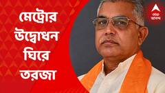 Dilip Ghosh: ‘ঠিক সময়ে আমন্ত্রণ জানানো হয়েছে মুখ্যমন্ত্রীকে’, মেট্রোর উদ্বোধন নিয়ে সাফ বার্তা দিলীপের