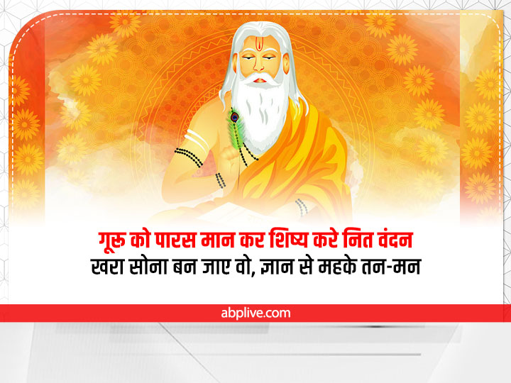 Happy Guru Purnima 2022 Quotes:  गुरु पूर्णिमा पर अपने प्रिय गुरुओं को दें बधाई, भेजें ये शुभकामनाएं संदेश